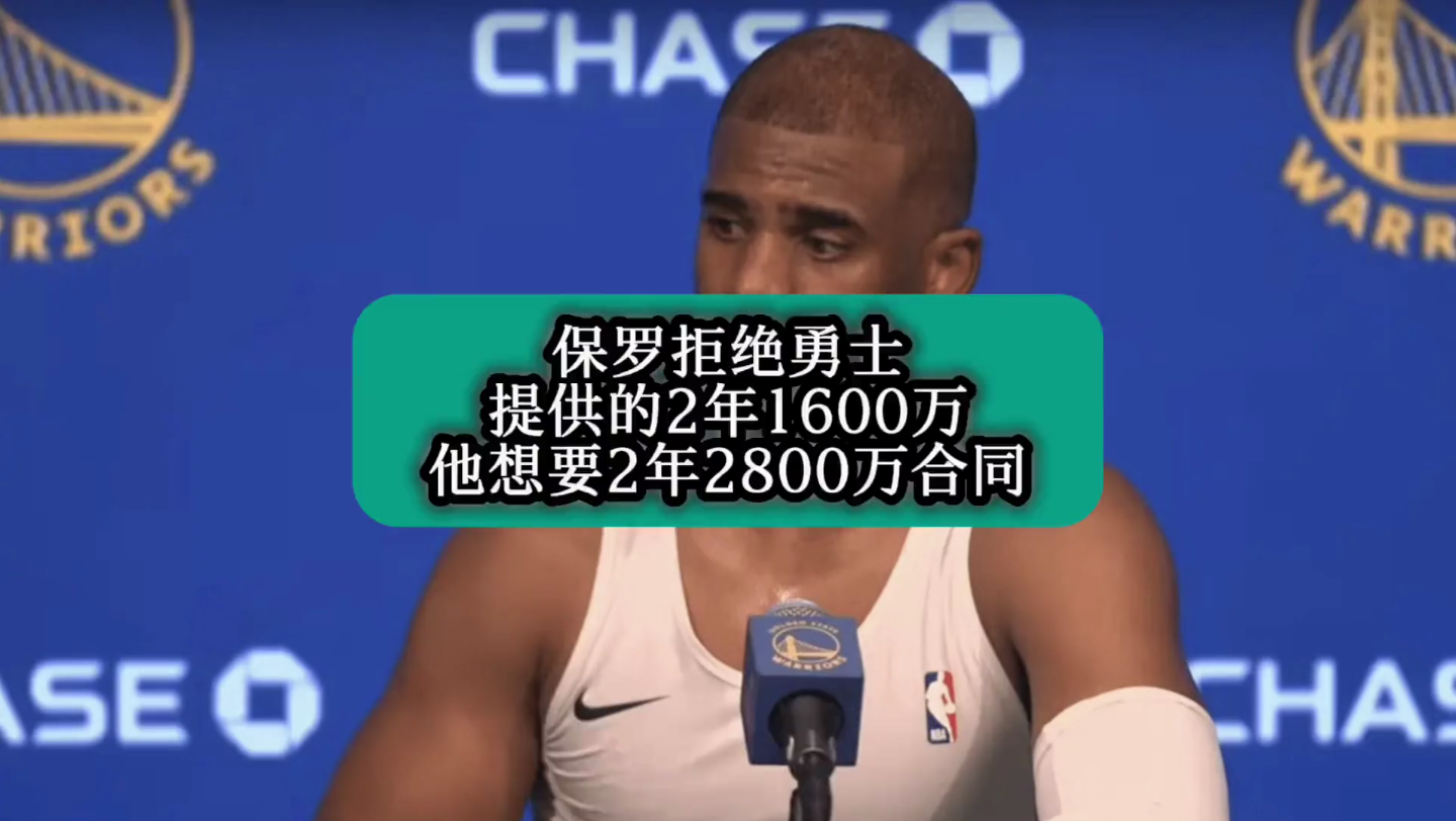 保罗拒绝勇士2年1600万续约合同,他想要一份2年2800万合同,你觉得他值吗?#NBA##勇士##保罗#哔哩哔哩bilibili