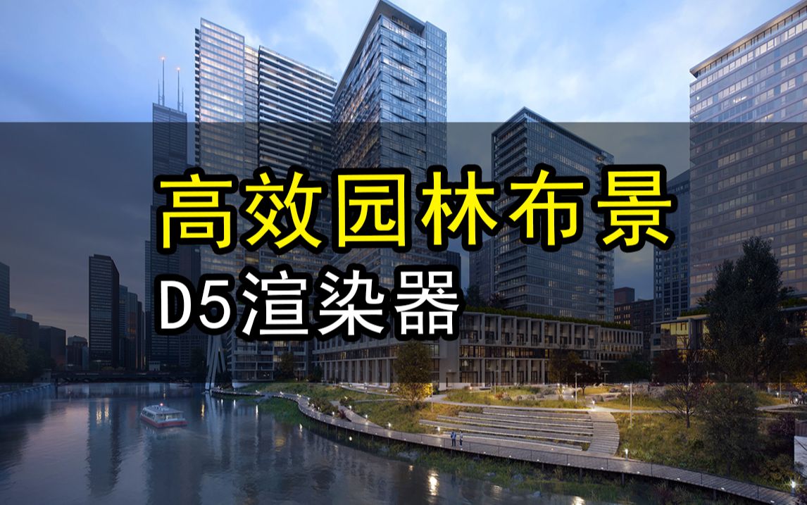 园林景观高效布景D5渲染器哔哩哔哩bilibili