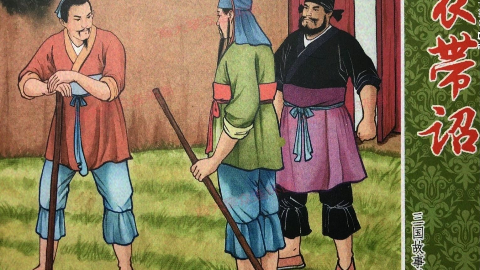 【三国故事系列】107衣带诏[中国文化出版社]