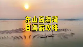 Télécharger la video: 东山岛旅游攻略：两天逛遍10个海湾