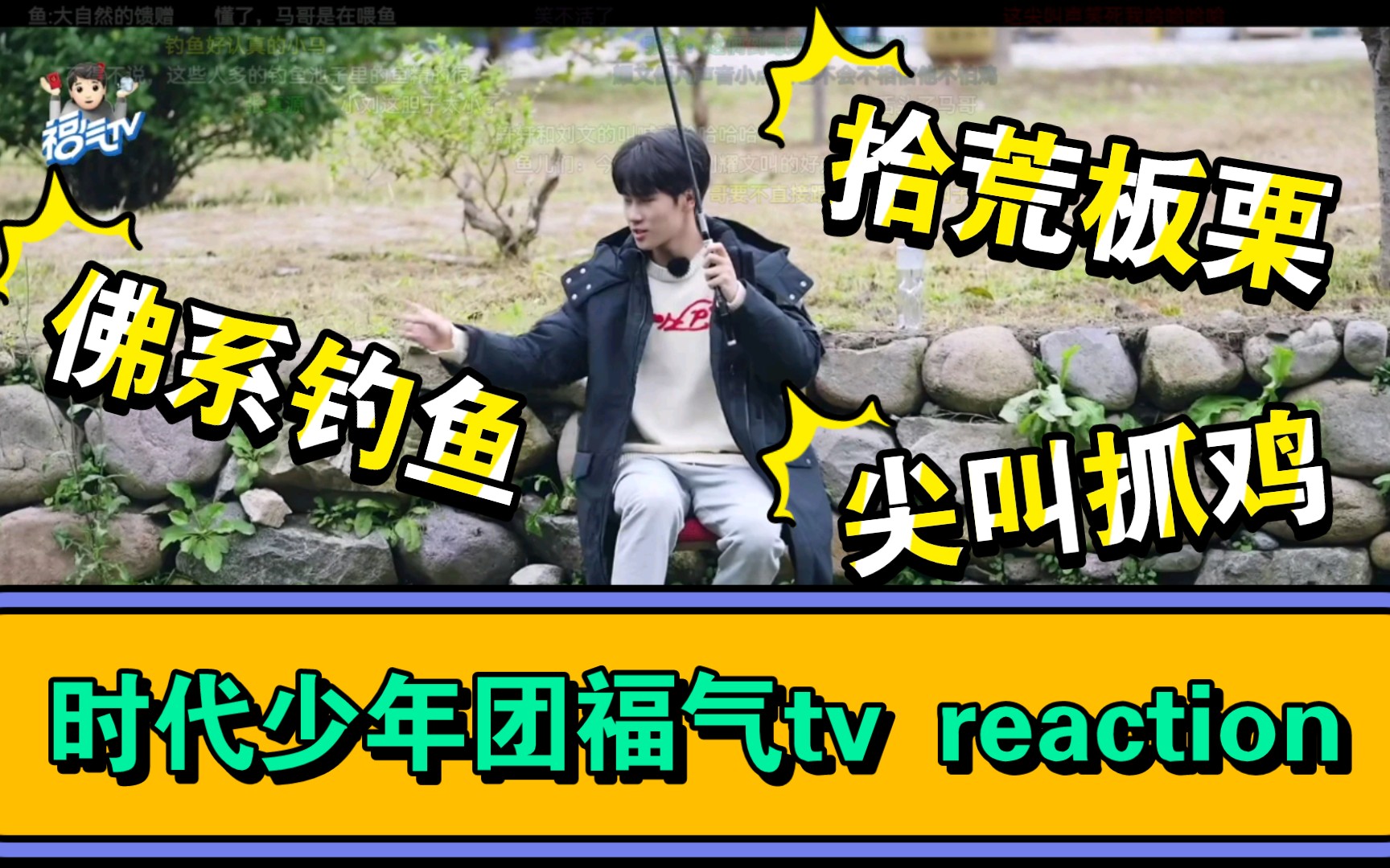 [图]时代少年团之福气tv reaction。第七集