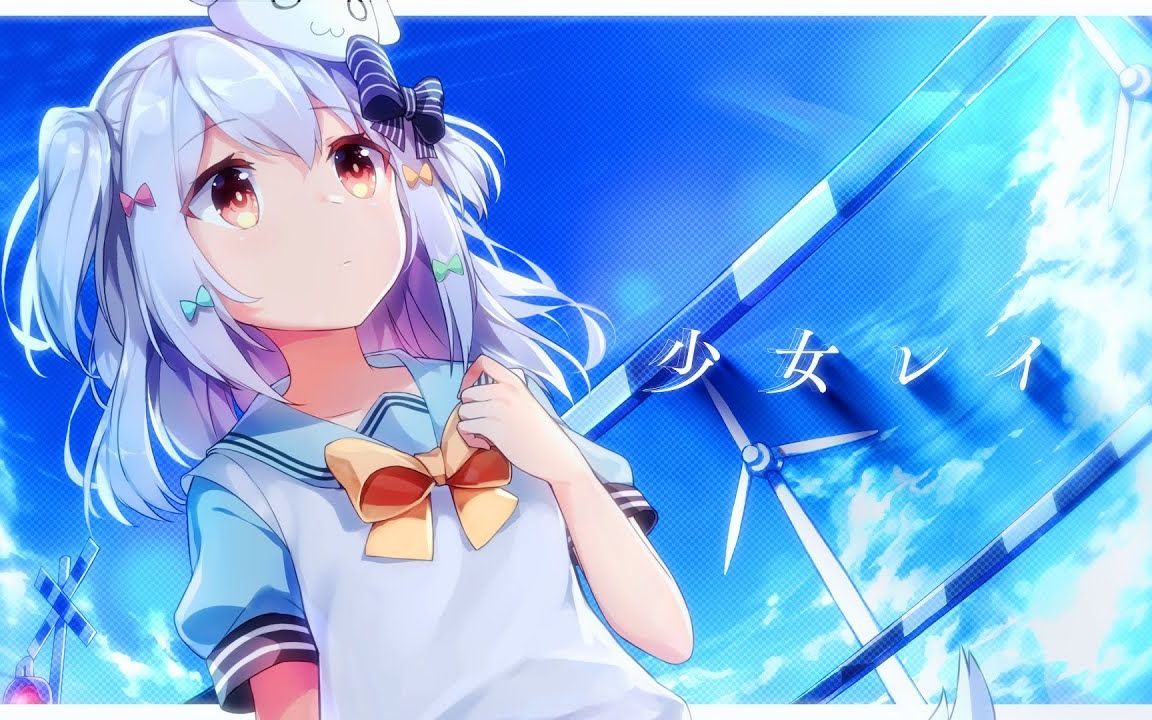 【犬山玉姬】少女レイ翻唱