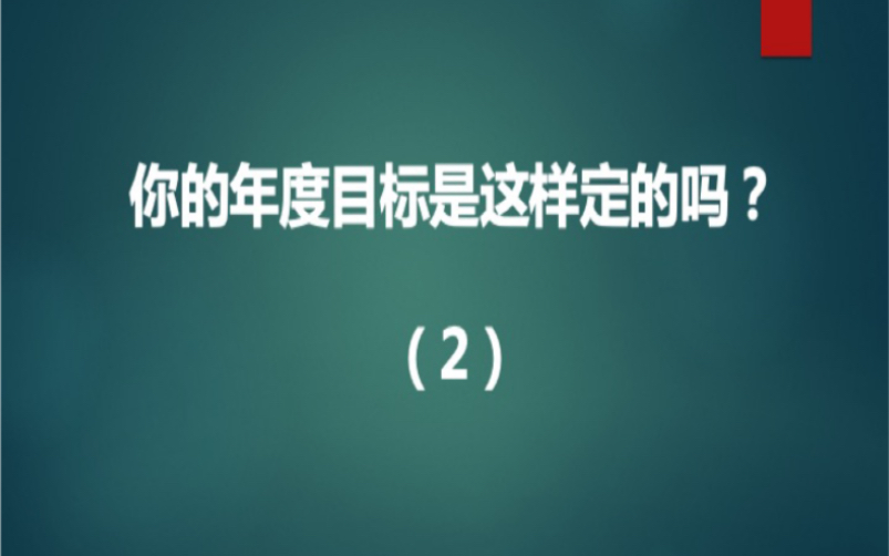 如何用“目标管理”的方法定年度目标?哔哩哔哩bilibili