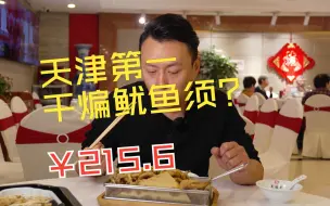 Download Video: 这是天津最好吃的干煸鱿鱼须？