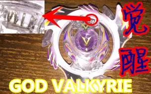 Download Video: 【战斗陀螺爆裂】God Valkyrie觉醒秘密大解剖