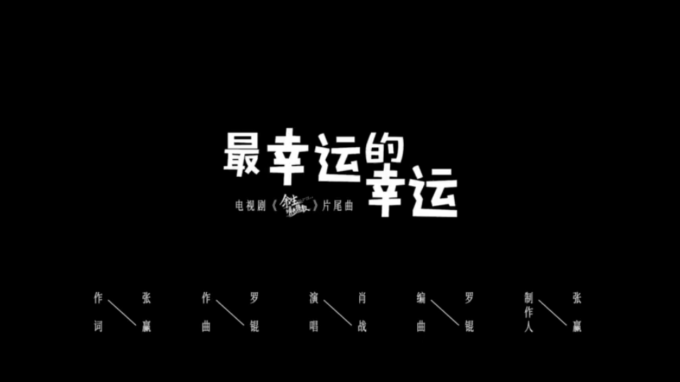 [图]【肖战】 最幸运的幸运（MV版）