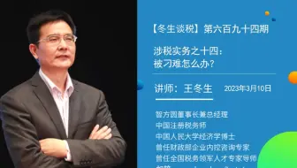 【冬生谈税】（694期）涉税实务之十四：被刁难怎么办？