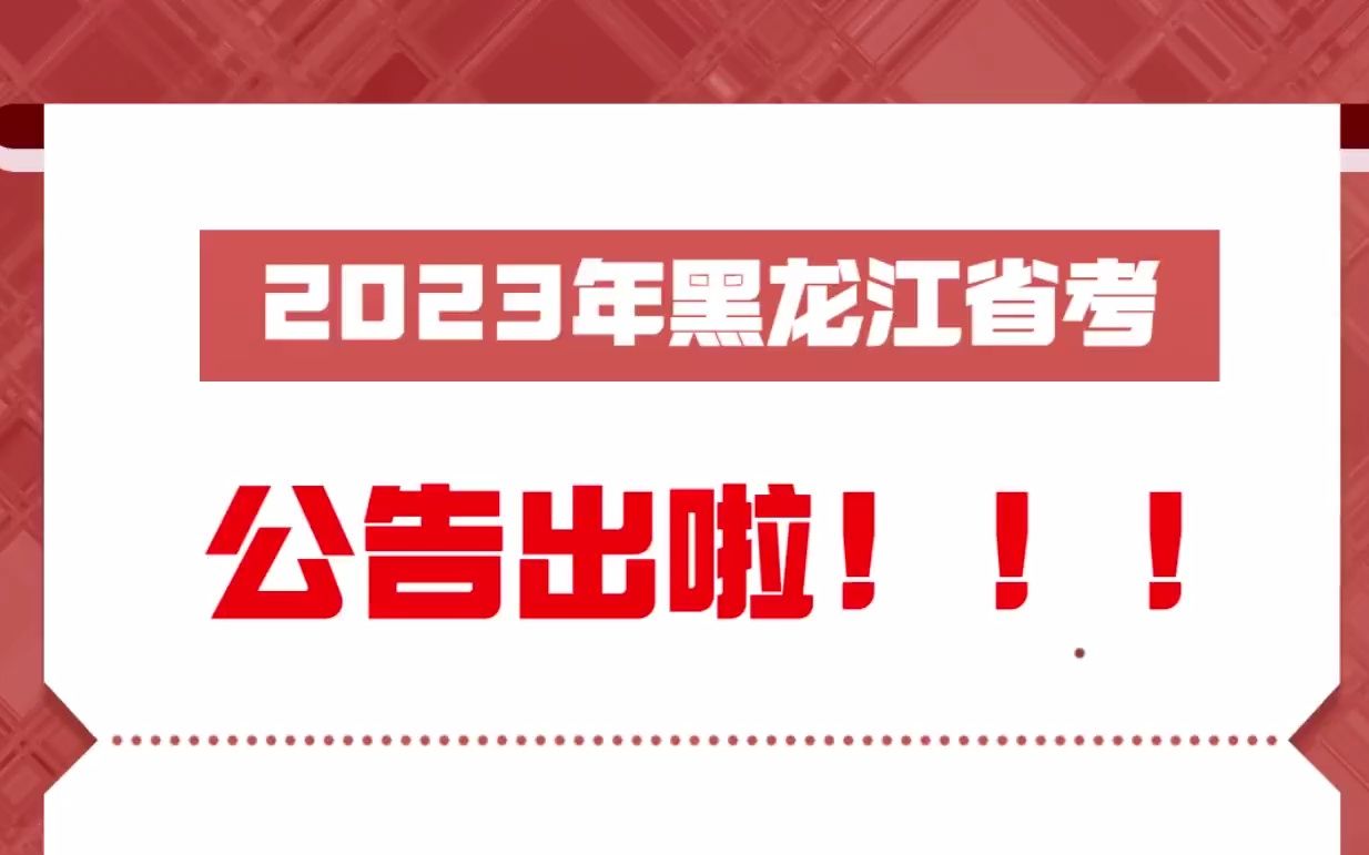 2023黑龙江省考出啦!笔面成绩5比5!哔哩哔哩bilibili