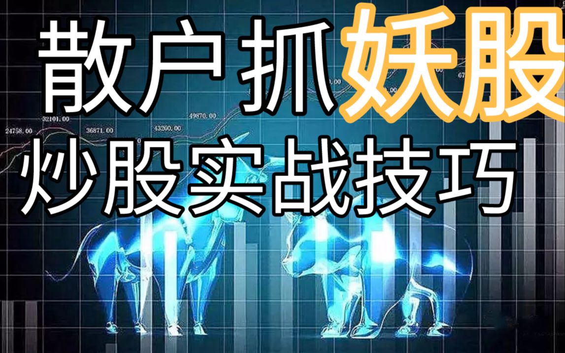 股票投资a股市场抓妖股的实战细节散户交易心理弱势对抗荣话财经