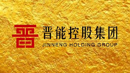 晋能控股集团全力建设创新绿色卓越高效的国际能源集团