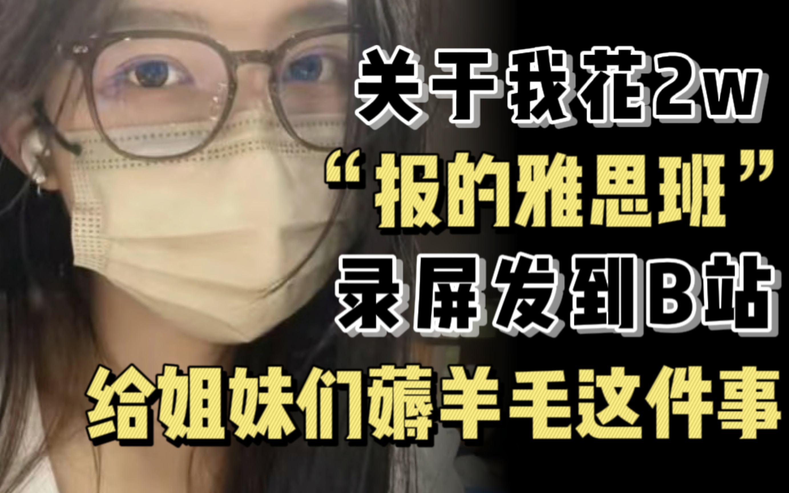 [图]【雅思全套网课】别点赞！冒死上传！雅思听力魔鬼训练，口语定制提分班，别闭眼，内容全程干货！（附配套资料）