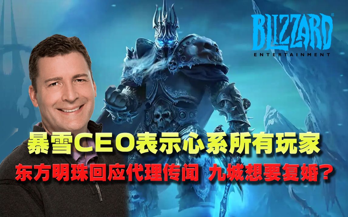 【游情报】暴雪ceo表示心系所有玩家东方明珠回应代理传闻 九城想要复婚?魔兽世界游戏杂谈