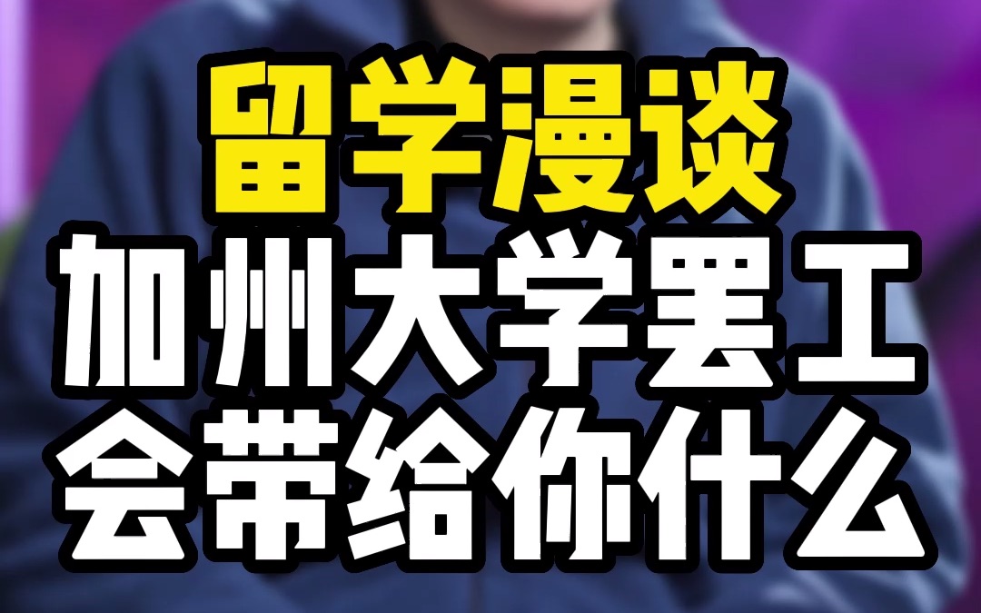 留学漫谈加州大学罢工会带给你什么?成绩不够毕业的留学生还有机会修改课程吗?哔哩哔哩bilibili