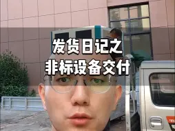 Download Video: 非标自动化设备交付都是这样吗？