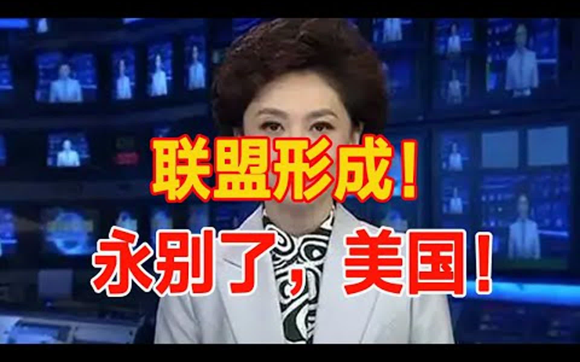 [图]最新消息，正式宣布联盟成立，首要目标震惊世界，拜登开始慌了....