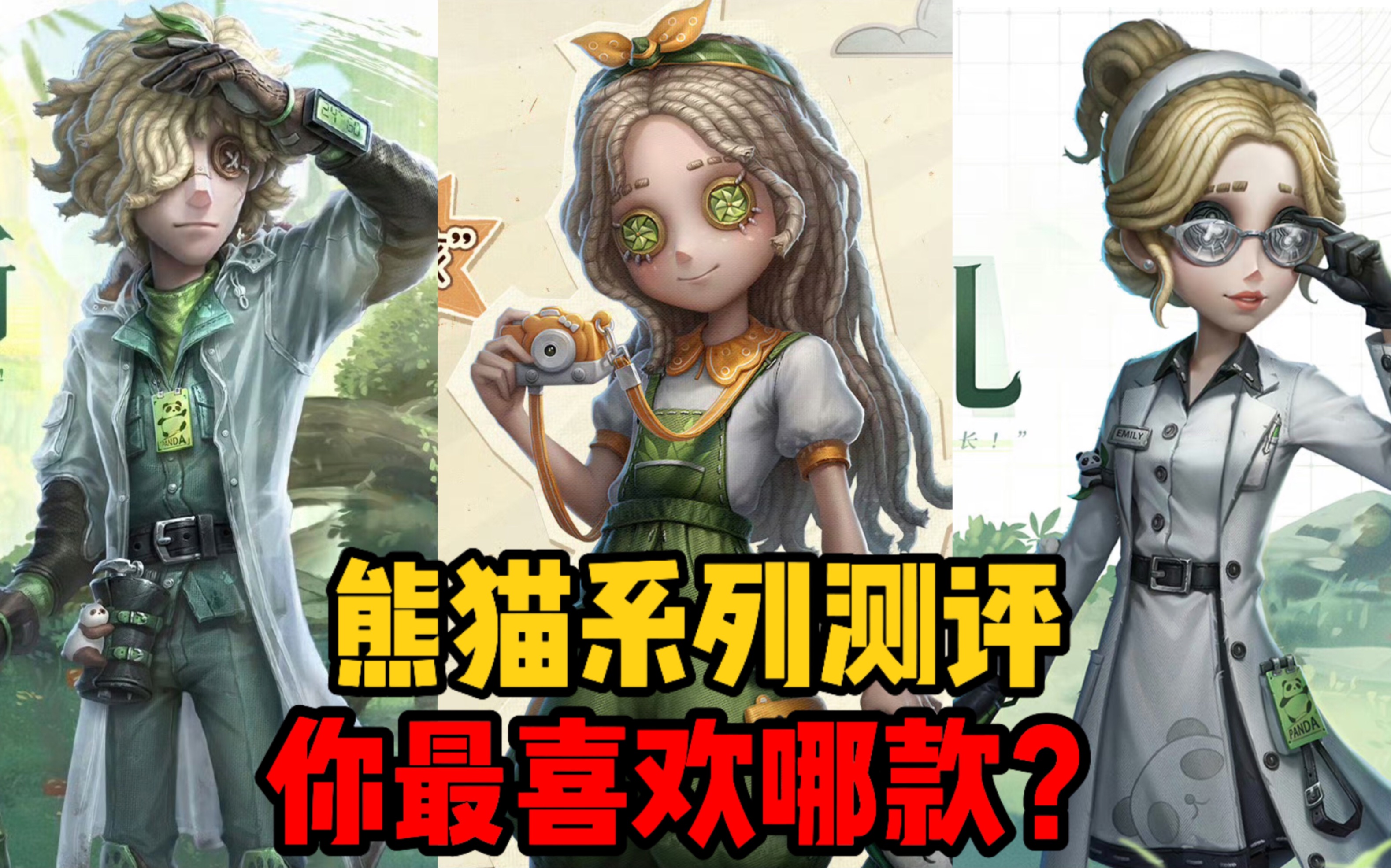 【第五人格】熊猫系列三款皮肤测评,你最喜欢哪款?