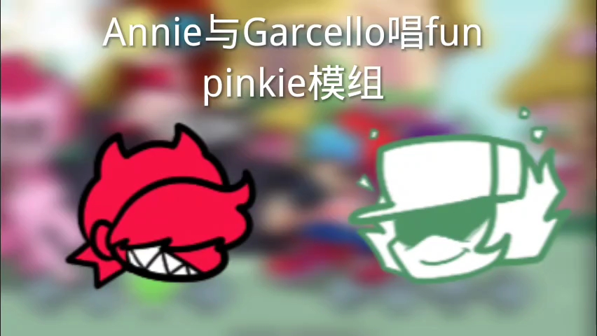 (自制调音)pinkie模组Garcello与Annie唱fun