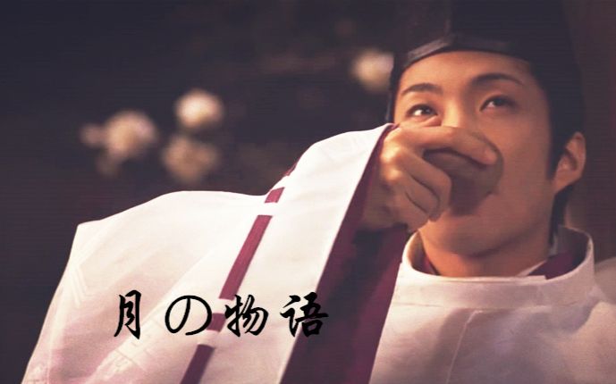 电影【阴阳师】月之物语(源博雅x安倍晴明)