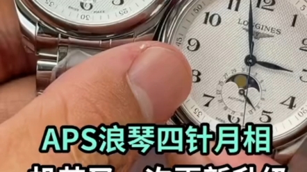 aps厂浪琴四针名匠月相腕表详细评测解说,您知道如何分辨其中细节所在吗?教您如何避免入坑!哔哩哔哩bilibili