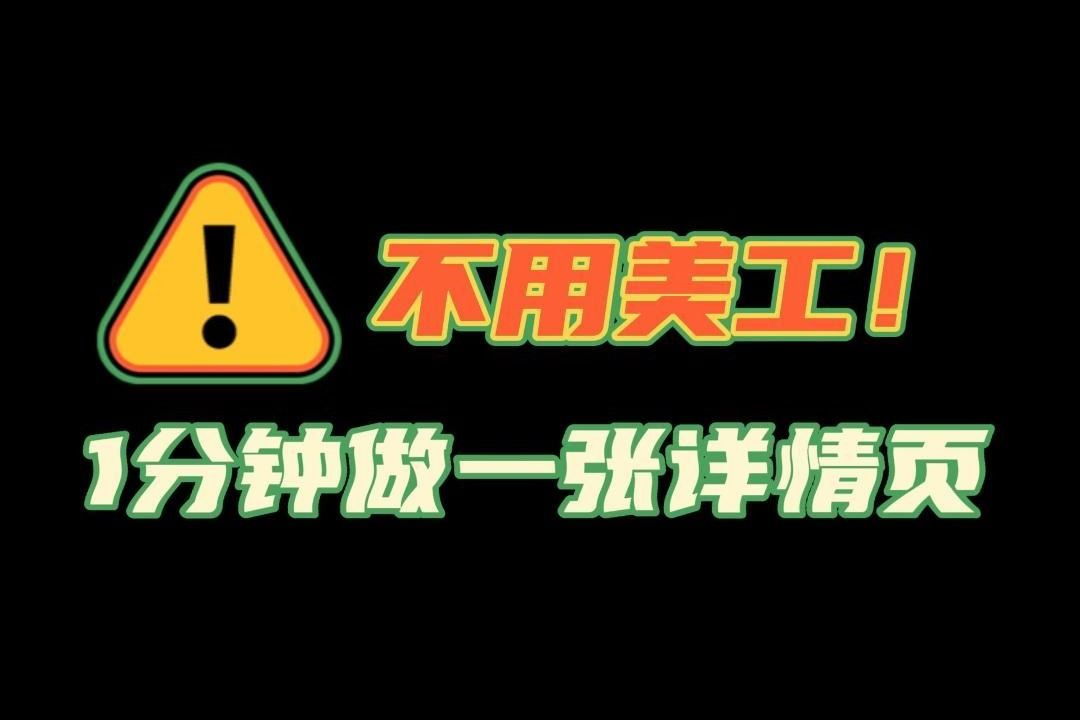 电商详情页1分钟设计制作教程分享,新手开网店必备!哔哩哔哩bilibili