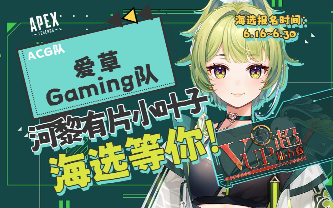 爱草Gaming期待你的加入!♥【VUP超协力赛】哔哩哔哩bilibili