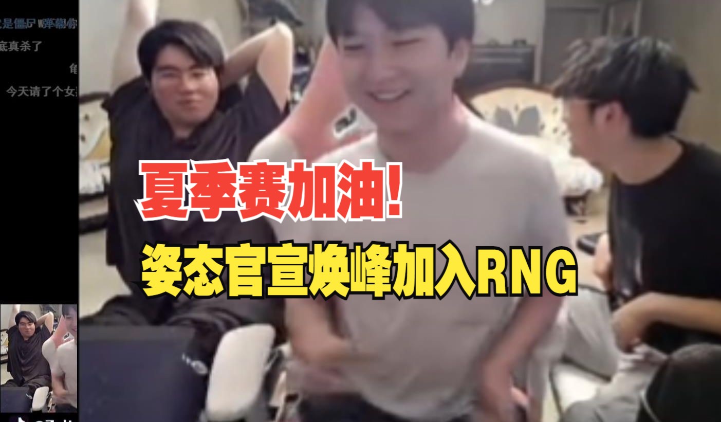 姿态在直播间官宣焕峰加入rng!