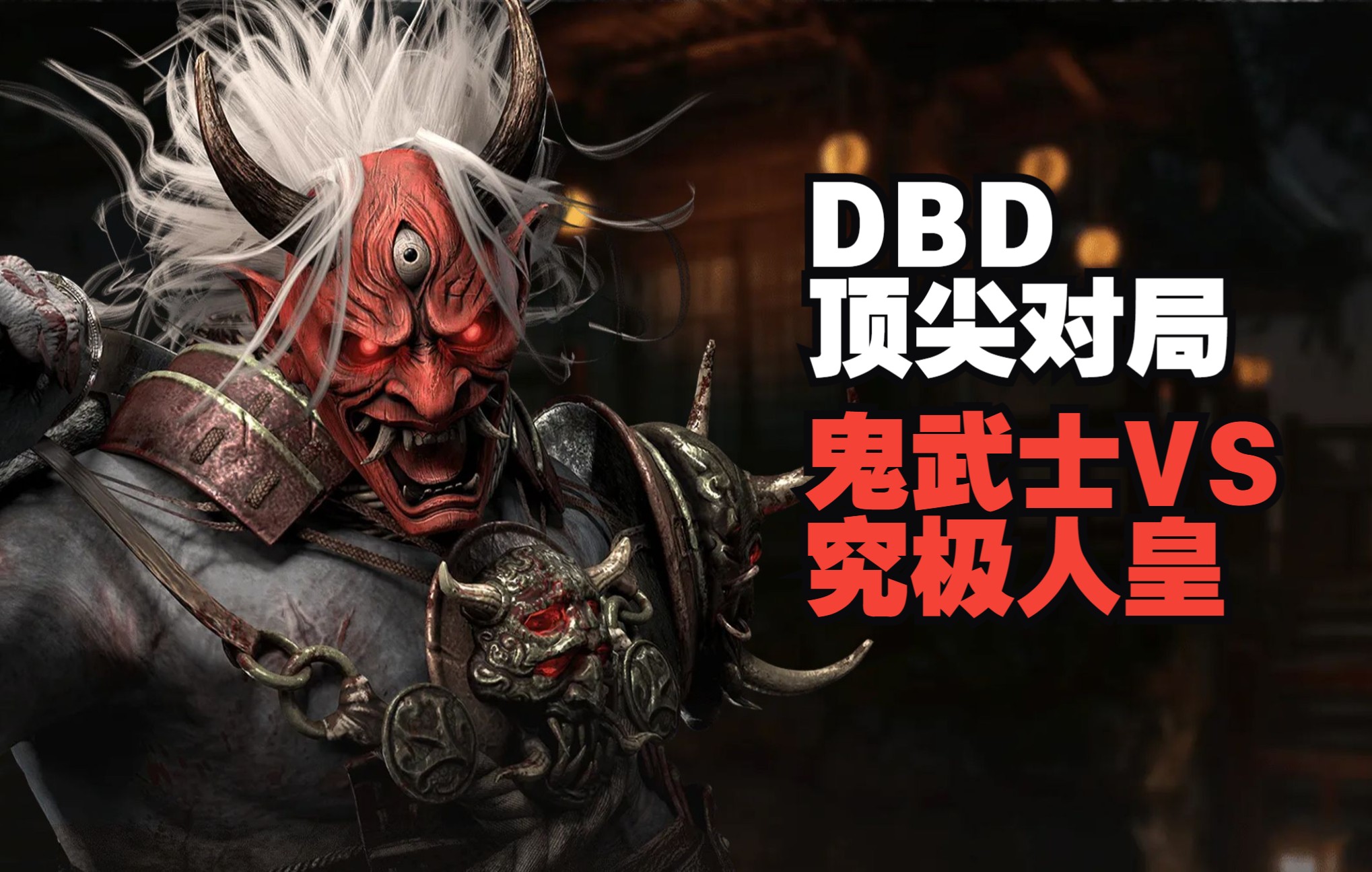 【黎明杀机法丁】鬼武士质量对局!这期视频精不精彩,完全大家说了算!