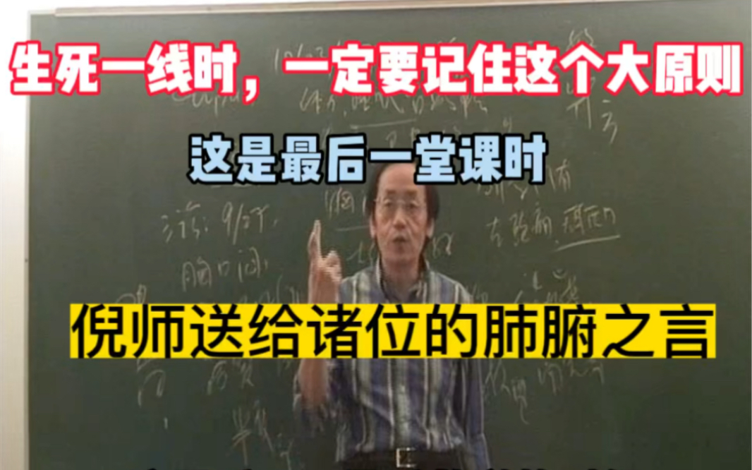 [图]生死一线时，一定要记住这个大原则。这是倪师上最后一堂课时，送给诸位的肺腑之言