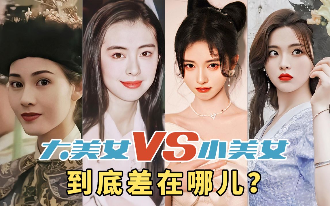 [图]以前的大美女 vs 现在的小美女，不同时代的审美观，差别到底在哪儿？