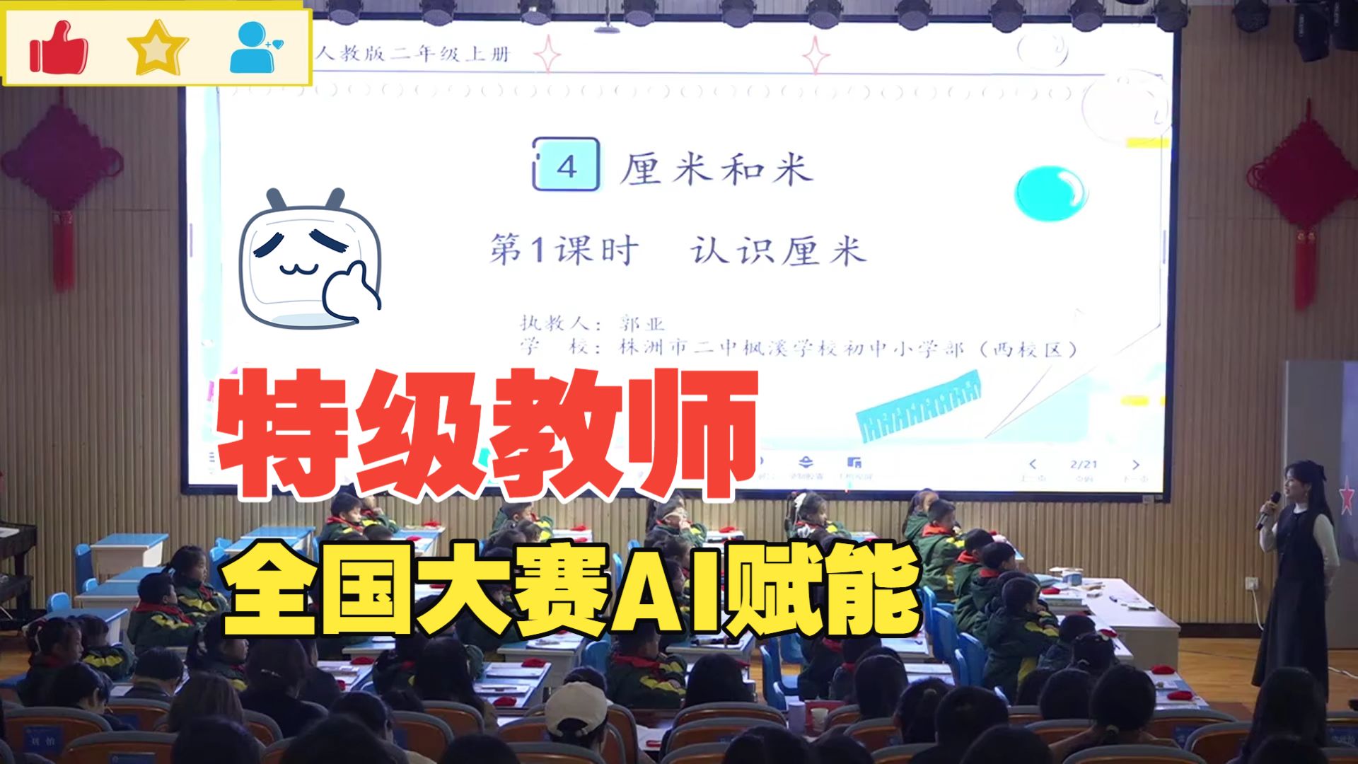《认识厘米》公开课（AI赋能大赛一等奖）