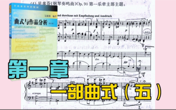 [图]曲式与作品分析 | 第三章 一部曲式（五）