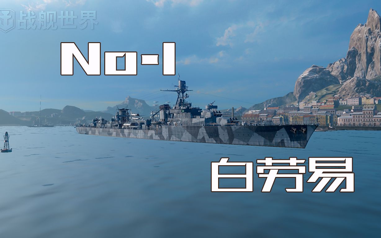 战舰世界终章白劳易