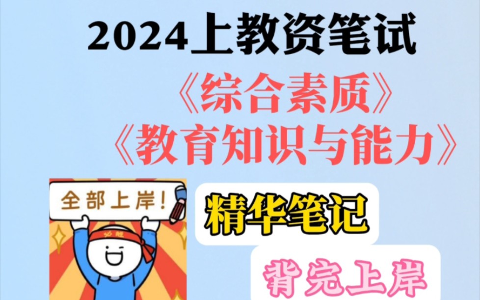 [图]2024上教资笔试《综合素质》《教育知识与能力》重点笔记就这63页，背完上岸！