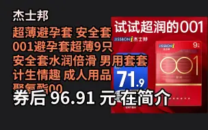 Скачать видео: 暑假特惠 杰士邦  超薄避孕套 安全套  001避孕套超薄9只 安全套水润倍滑 男用套套 计生情趣 成人用品 聚氨酯001 优惠介绍