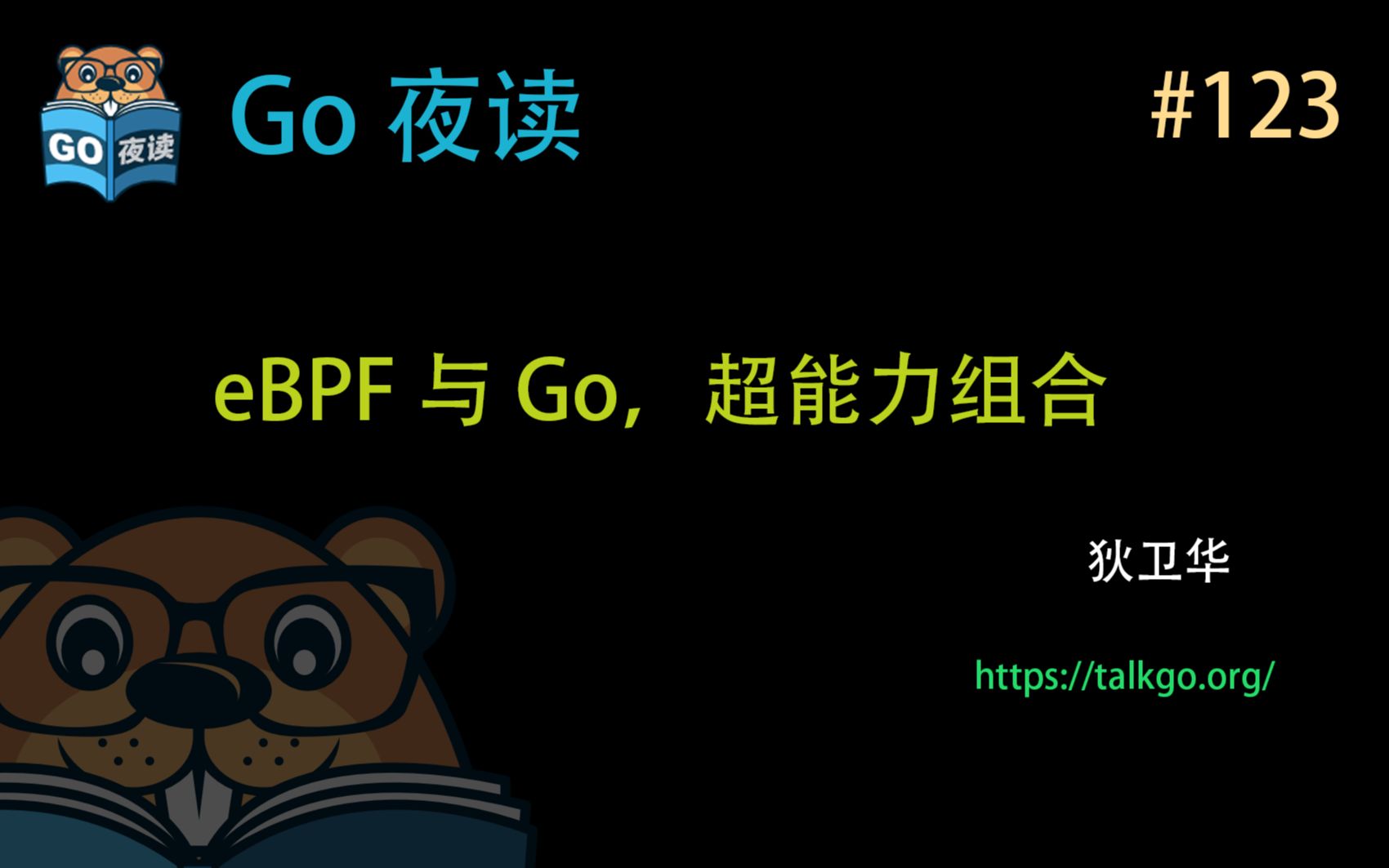 [图]#123 eBPF 与 Go，超能力组合【Go 夜读】