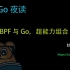 #123 eBPF 与 Go，超能力组合【Go 夜读】