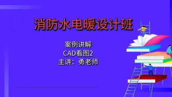 消防水电暖设计班-CAD年图2？【消防水电暖设计】