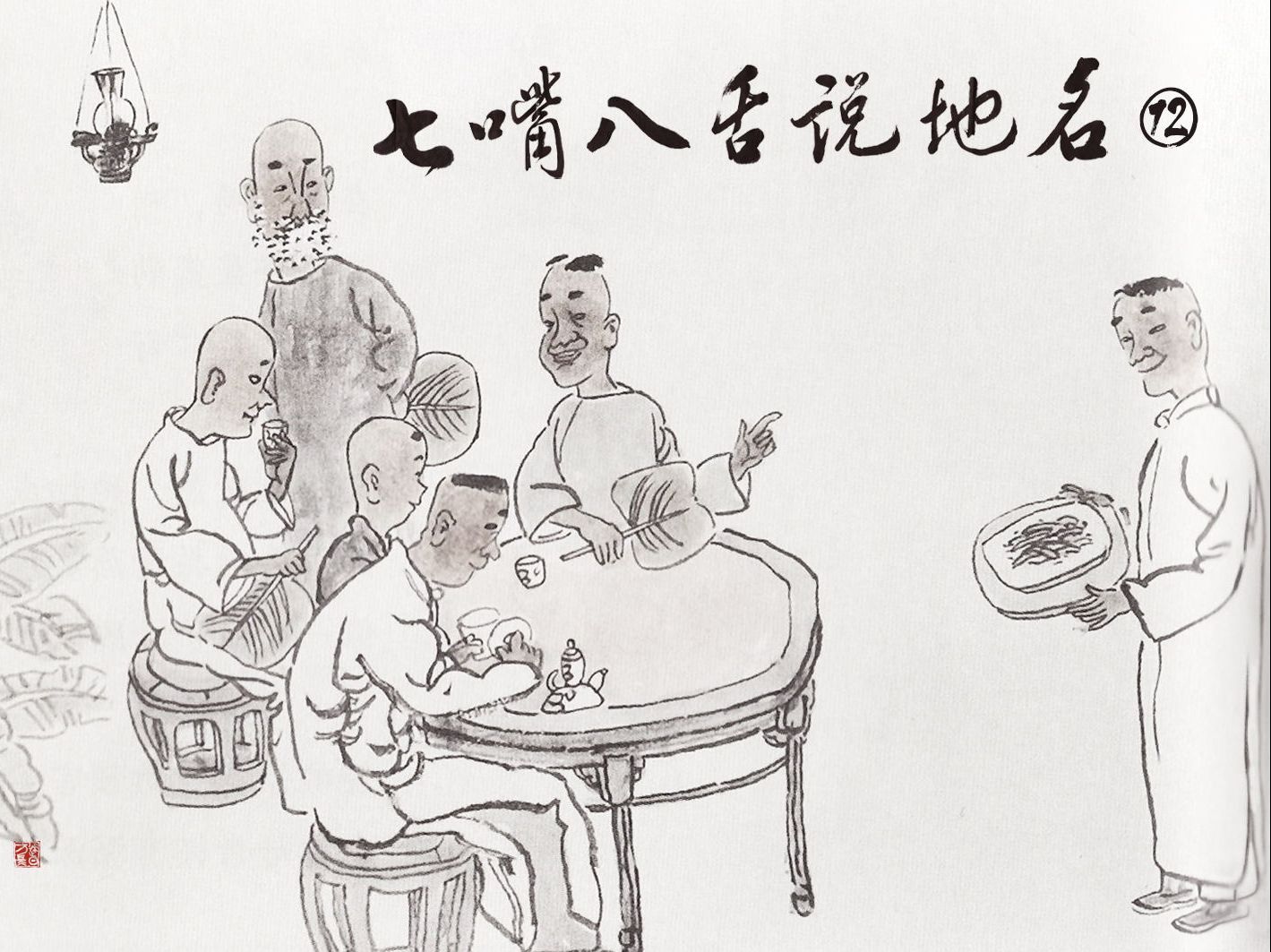 《七嘴八舌说地名》77一一熊仁强