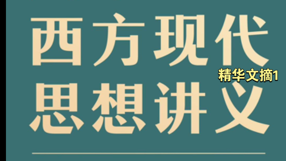 《刘擎西方现代思想讲义》精华文摘1哔哩哔哩bilibili