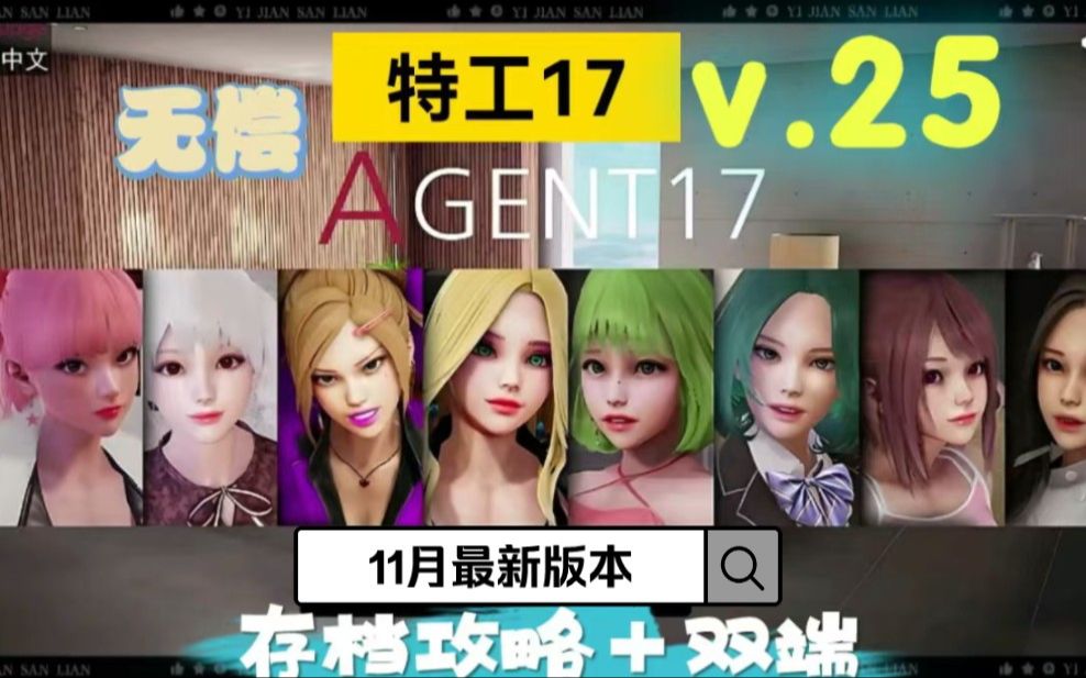 [图]【本月最新补【特工17】11.29号全新V25最新版本下载，附完美全解锁存档!！！嘎嘎香！