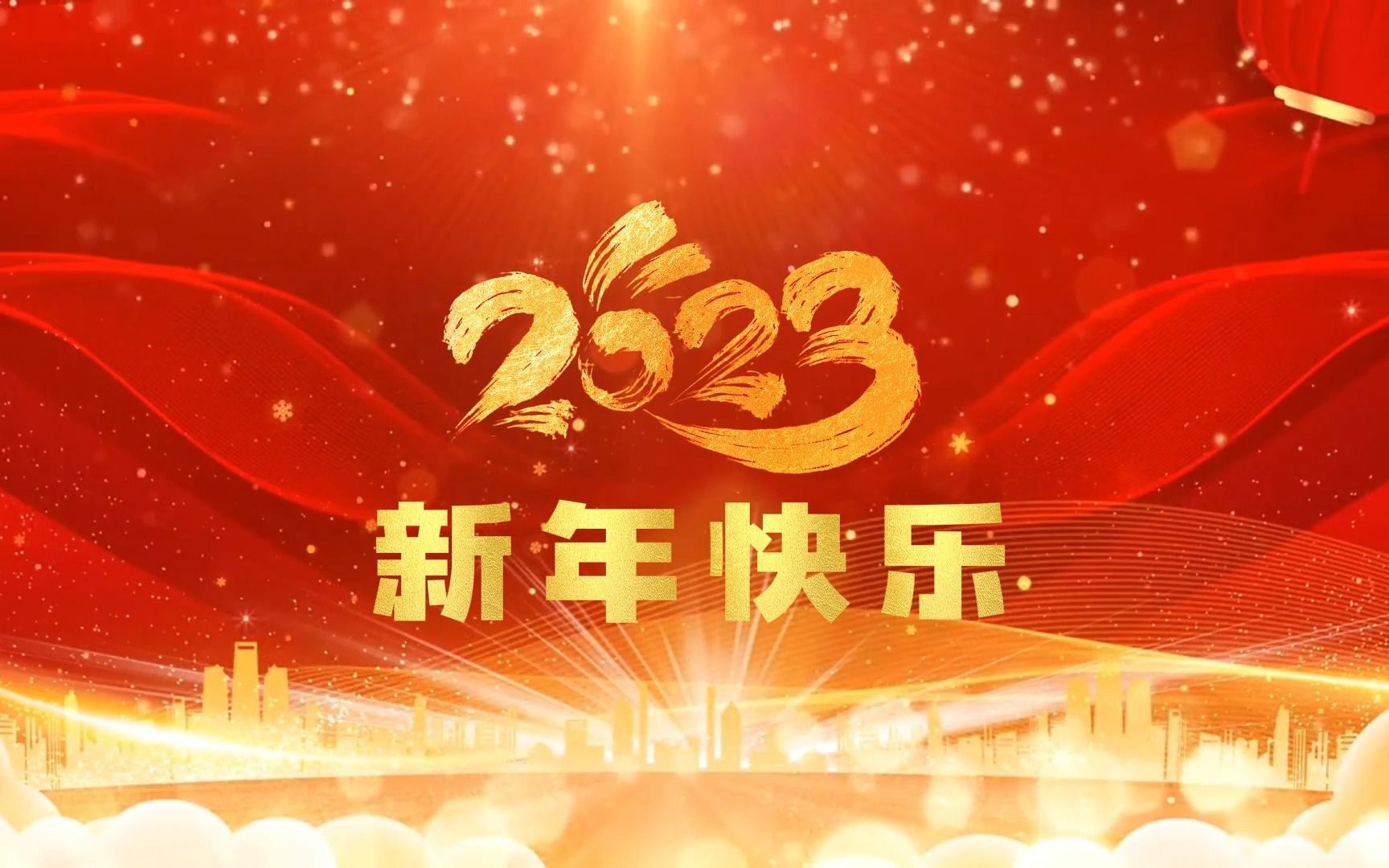 2023新年寄语哔哩哔哩bilibili