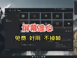 Descargar video: 【免费】屏幕准心，实用方便不掉帧。