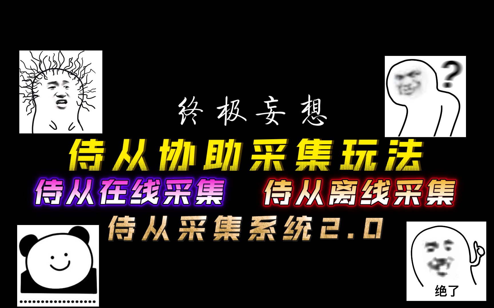 【妄想山海】侍从协助采集玩法 终极妄想 侍从在线帮助挖矿 侍从离线挂机采集!!!山海镜花