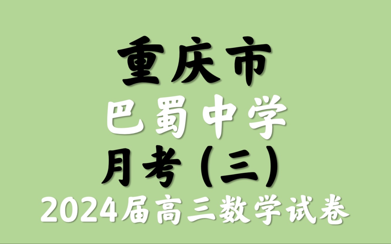 重庆市巴蜀中学月考(三)2024届高三数学试题哔哩哔哩bilibili