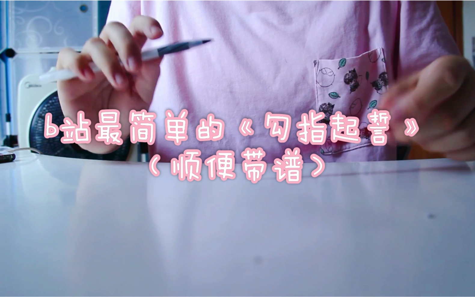 (带谱【penbeat】震惊?b站最水最简单的《勾指起誓?