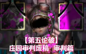 Download Video: 【第五论破】庄园审判废稿  审判篇  同人创作 第五人格X弹丸论破