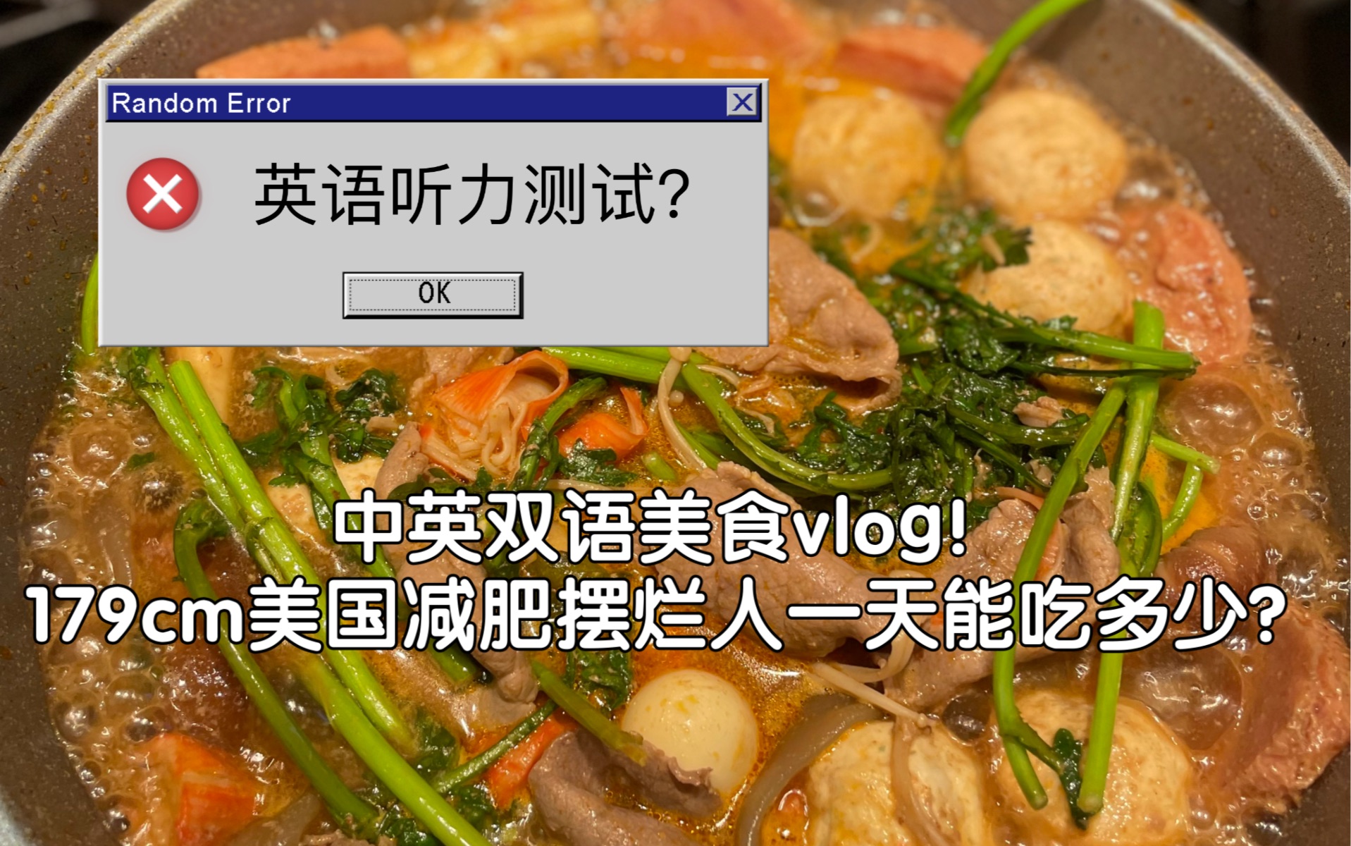 中英双语美食vlog,179cm大食欲美国大学生一天能吃多少?在家也能吃上自制的麻辣烫!晚饭想减肥该怎么吃?英语书籍推荐!芝士鱼丸,红薯粉,年糕,狗...