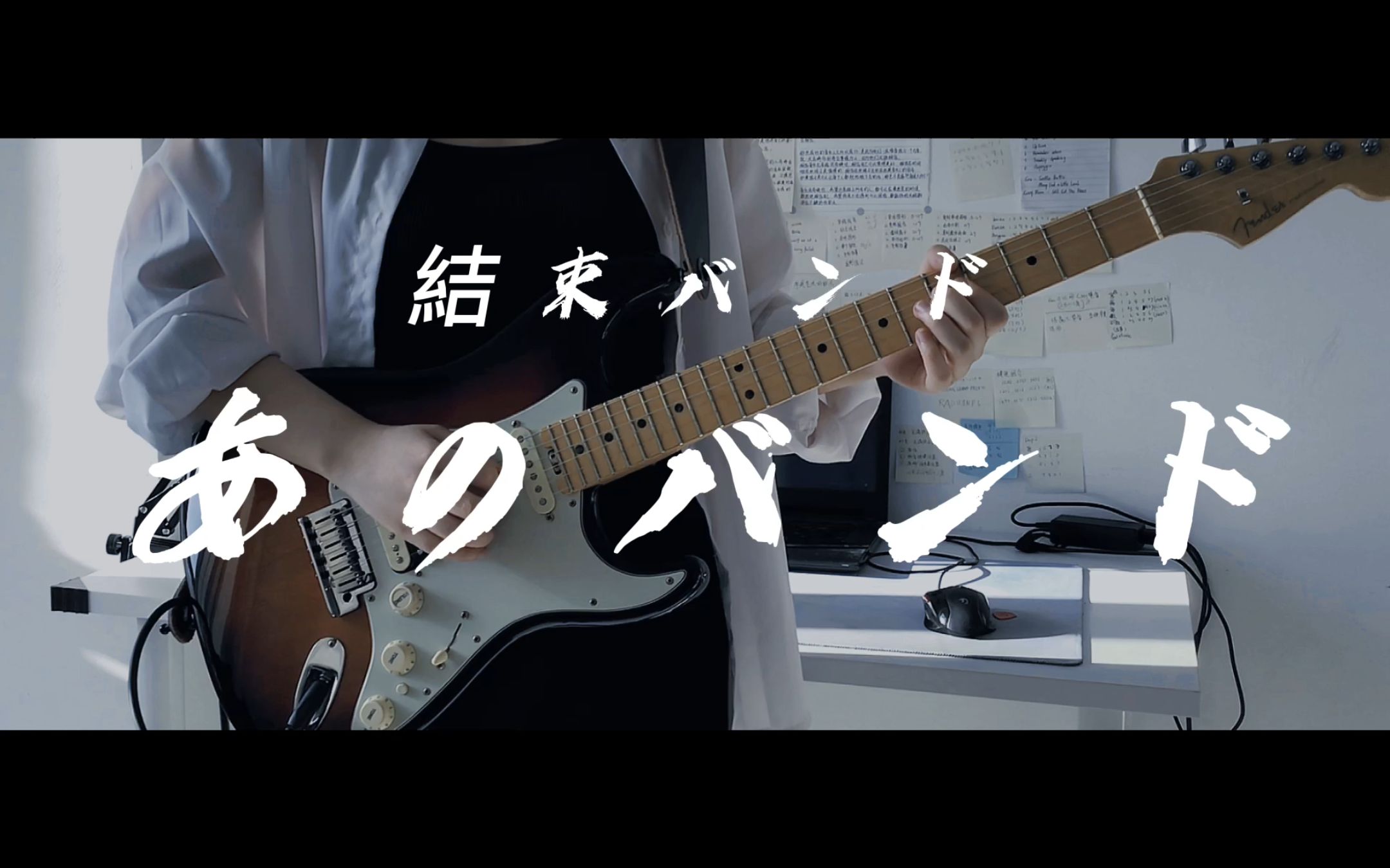 [图]あのバンド(那个乐队)-孤独摇滚第八话插曲【Guitar Cover】