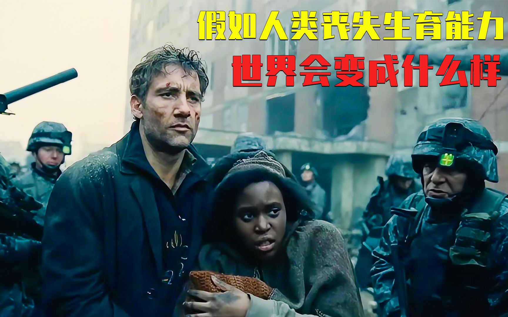 人类之子人类陷入生存危机地球上仅剩下一个婴儿