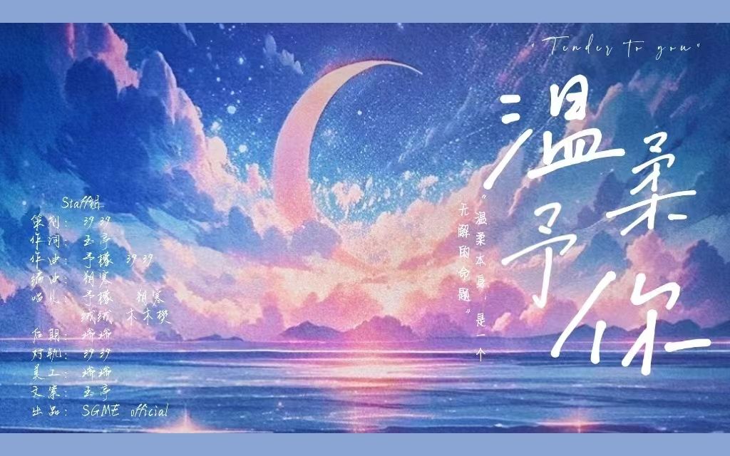 [图]【LASER林致生贺原创曲】温柔予你